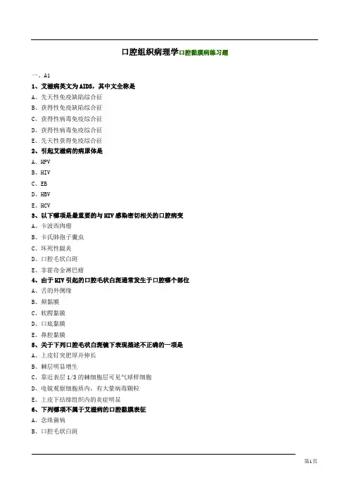 口腔组织病理学口腔黏膜病练习题