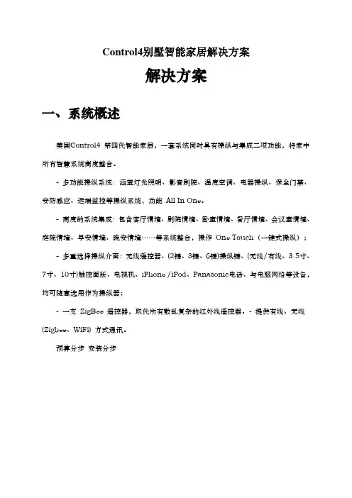 Control4别墅智能家居解决方案
