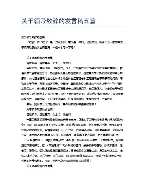 关于领导致辞的发言稿五篇