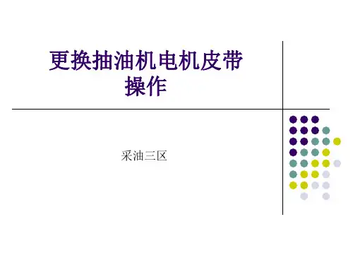采油工更换抽油机电机皮带操作
