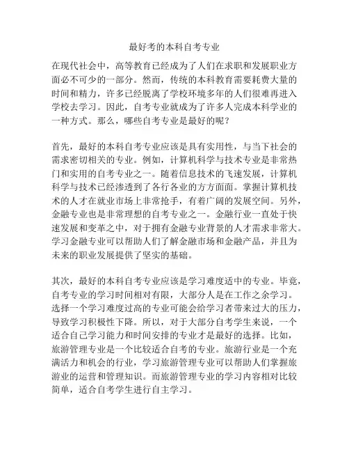 最好考的本科自考专业