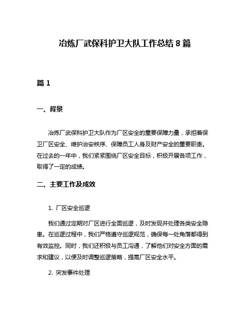 冶炼厂武保科护卫大队工作总结8篇