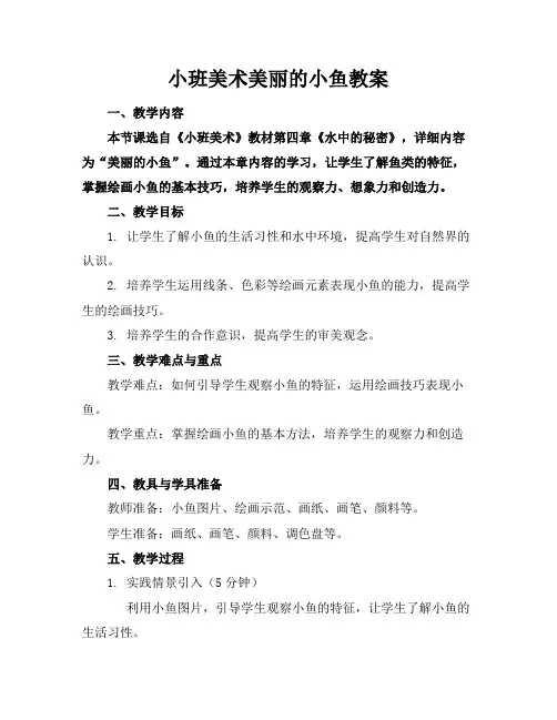 小班美术美丽的小鱼教案