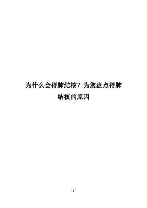 为什么会得肺结核？为您盘点得肺结核的原因