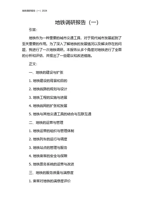 地铁调研报告(一)2024