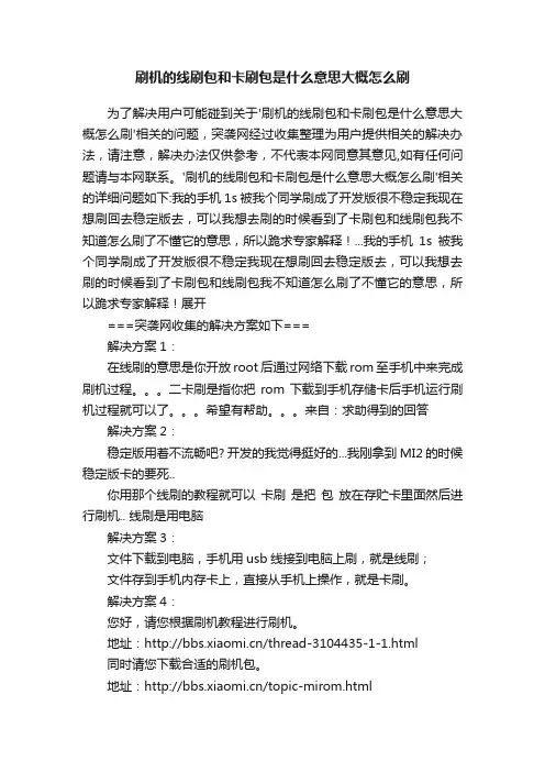 刷机的线刷包和卡刷包是什么意思大概怎么刷