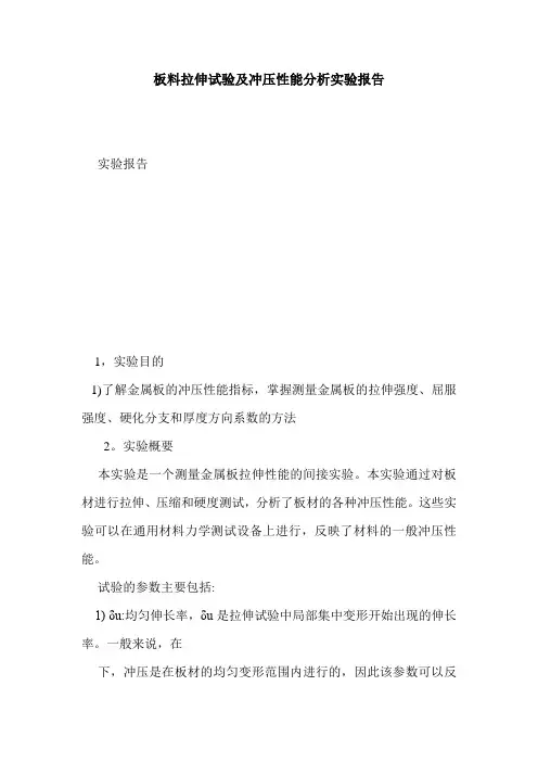 板料拉伸试验及冲压性能分析实验报告