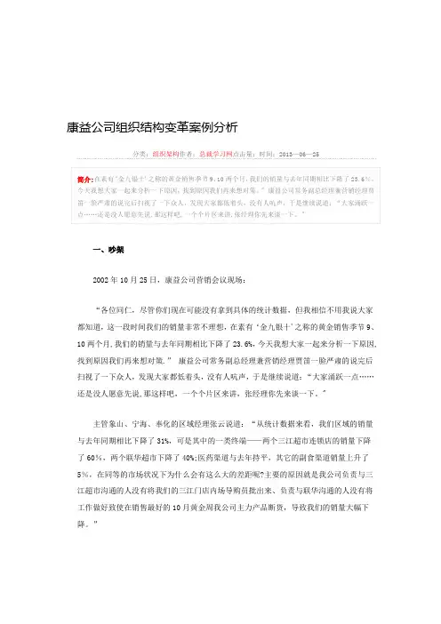 康益公司组织结构变革案例分析【模板范本】