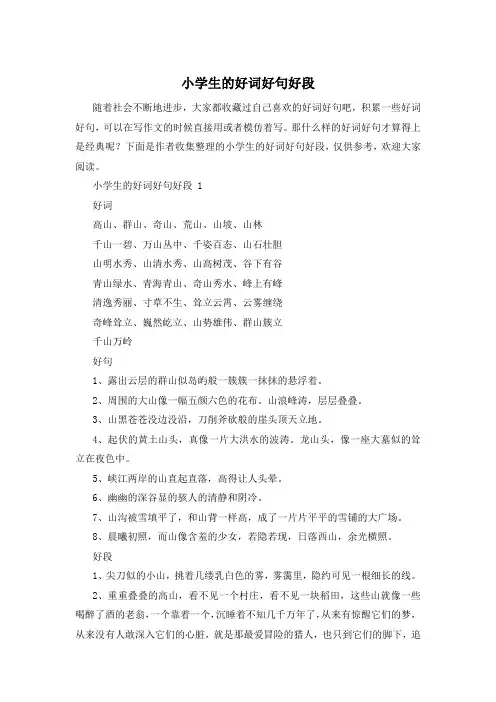小学生的好词好句好段