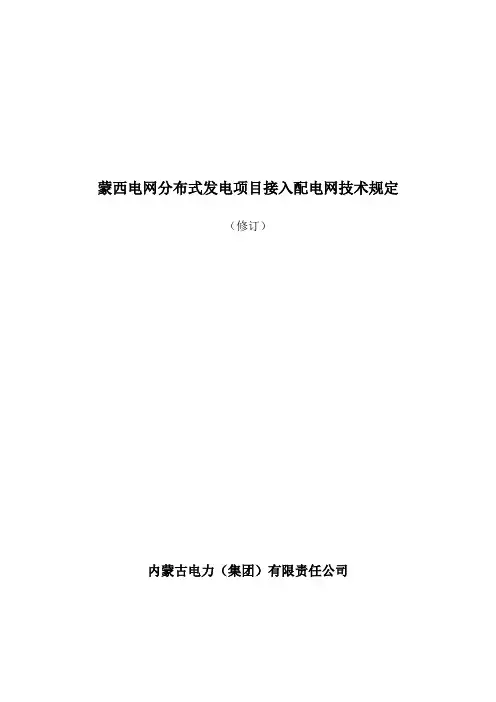 内蒙古分布式电源接入配电网标准-内蒙古电力