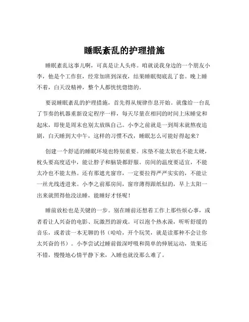 睡眠紊乱的护理措施