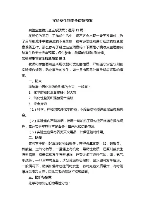 实验室生物安全应急预案（通用11篇）