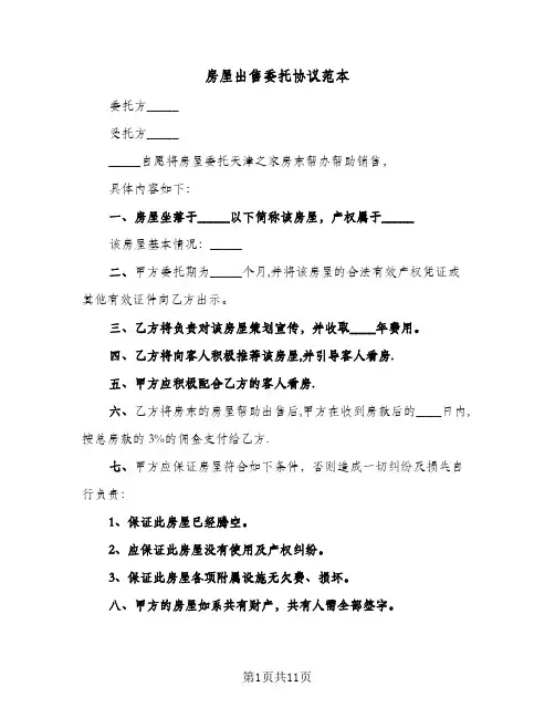 房屋出售委托协议范本(五篇)
