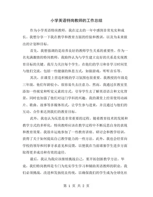 小学英语特岗教师的工作总结