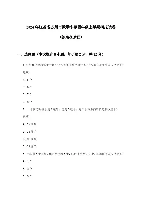 2024年江苏省苏州市小学四年级上学期数学试卷及答案指导