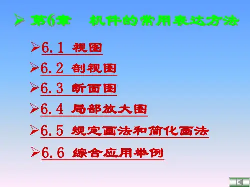 工程制图教程：第6章 机件图样的画法