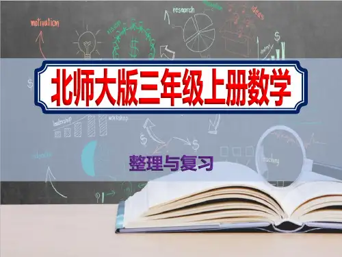 上学期小学三年级北师大版数学整理与复习精品课件
