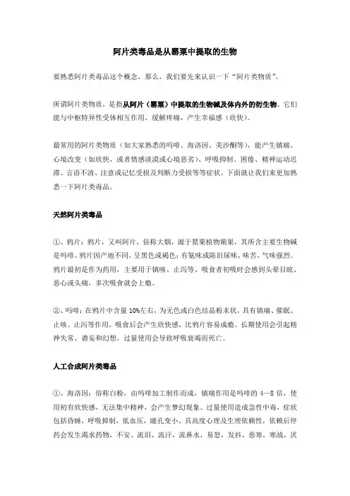阿片类毒品是从罂粟中提取的生物