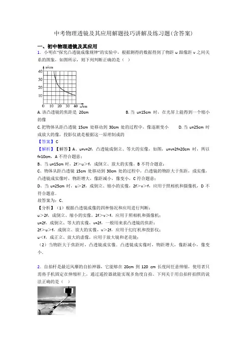 中考物理透镜及其应用解题技巧讲解及练习题(含答案)