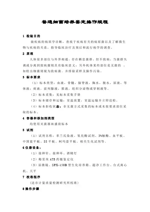 普通细菌培养鉴定操作规程