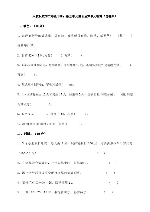【数学】人教版数学二年级下册：第五单元混合运算单元检测(含答案)