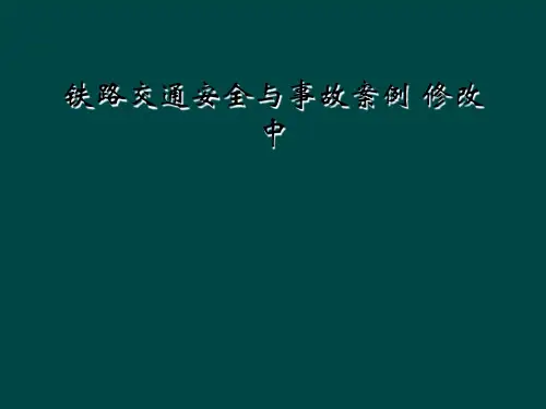 铁路交通安全与事故案例 修改中