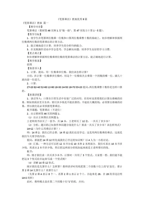 《笔算乘法》教案优秀9篇