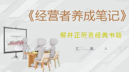 日本企业家柳井正所著书籍《经营者养成笔记》读书心得体会PPT模板课件