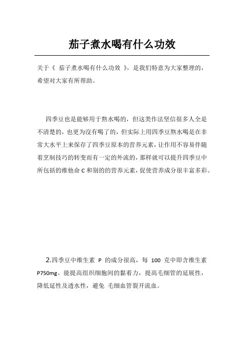 茄子煮水喝有什么功效