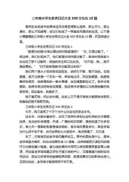 三年级小学生优秀日记大全300字左右15篇
