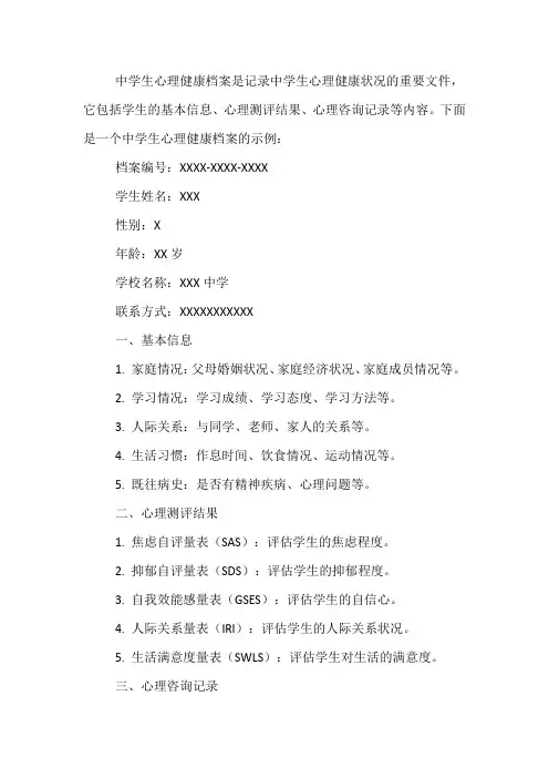 中学生心理健康 心理健康档案