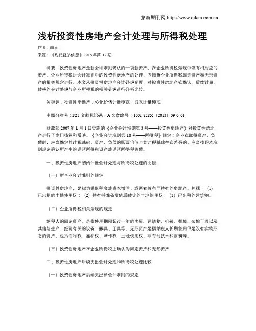 浅析投资性房地产会计处理与所得税处理