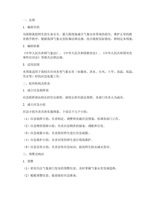 小学应对气象灾害应急预案