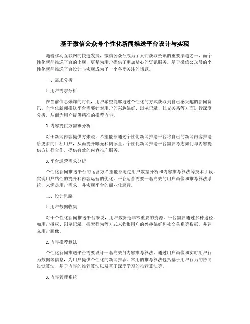 基于微信公众号个性化新闻推送平台设计与实现
