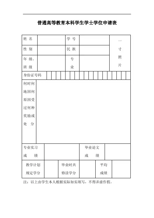 普通高等教育本科学生学士学位申请表