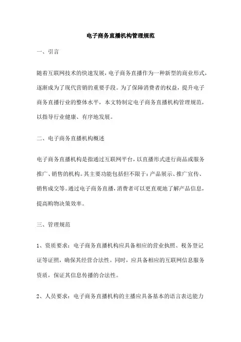 电子商务直播机构管理规范