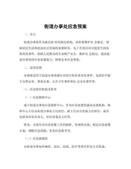 街道办事处应急预案