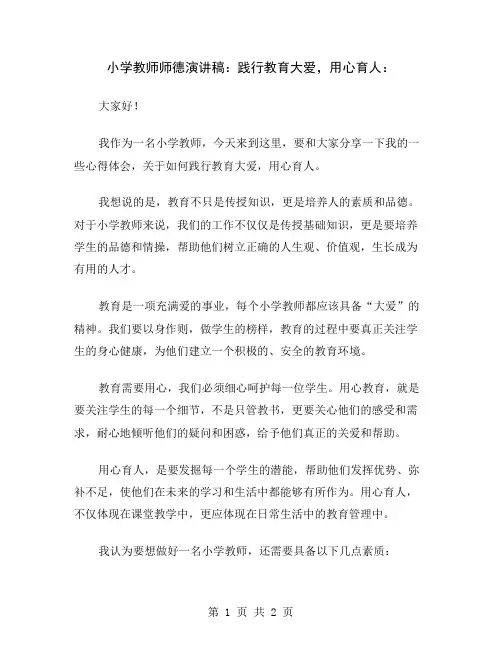 小学教师师德演讲稿：践行教育大爱,用心育人