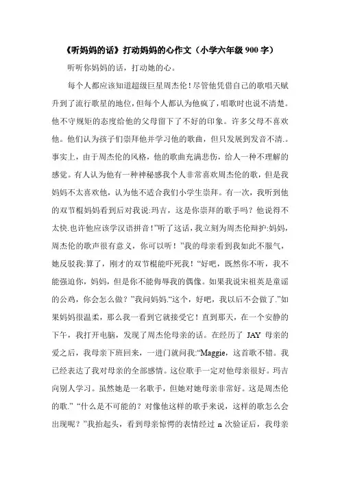 《听妈妈的话》打动妈妈的心作文(小学六年级900字).doc