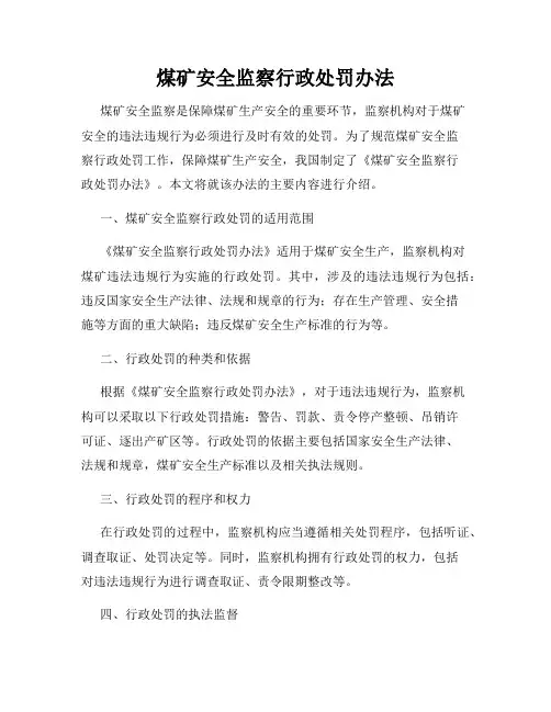 煤矿安全监察行政处罚办法