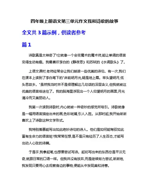 四年级上册语文第三单元作文我和诗歌的故事