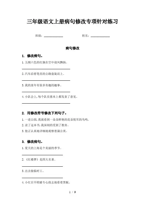 三年级语文上册病句修改专项针对练习