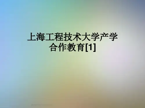 上海工程技术大学产学合作教育[1]