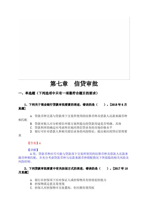 银行业专业人员职业资格考试《公司信贷(初级)》第七章 信贷审批(历年真题库)