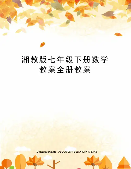 湘教版七年级下册数学教案全册教案修订版