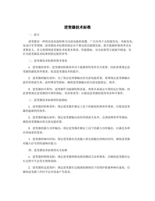 逆变器技术标准