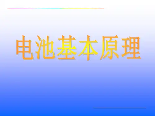 电池基础知识