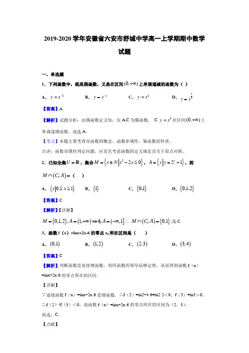  2019-2020学年安徽省六安市舒城中学高一上学期期中数学试题(有解析)