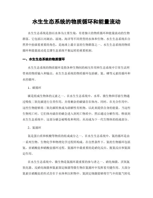 水生生态系统的物质循环和能量流动