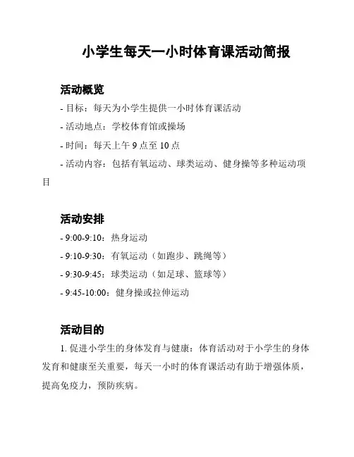 小学生每天一小时体育课活动简报